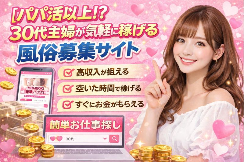 【パパ活以上！？】30代主婦が気軽に稼げる風俗募集サイト